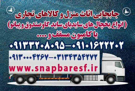 ترفند حمل اثاثیه منزل در اصفهان شبانه روزی